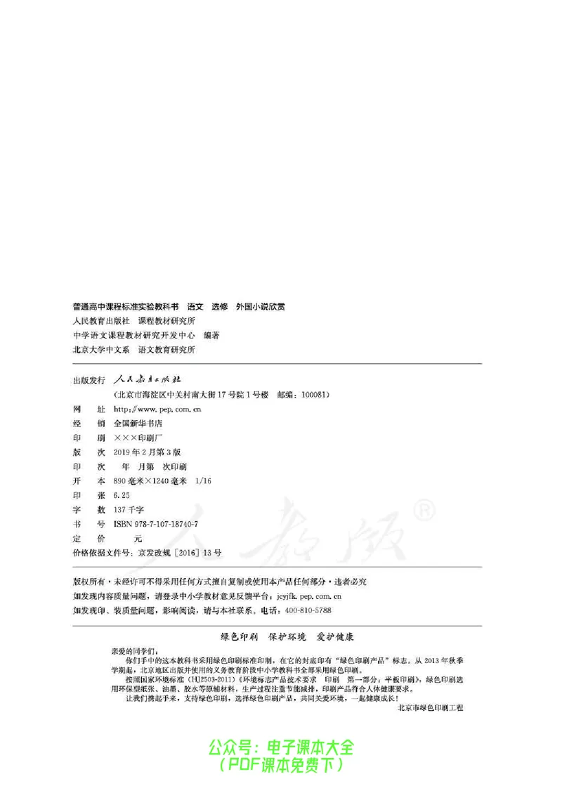 语文选修《外国小说欣赏》_高中三年全科资料_高中_高中电子教材_旧教材_高中语文（人教旧版）_高中语文选修（15本）