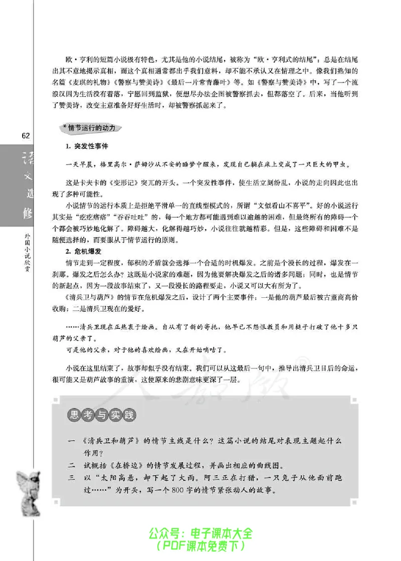 语文选修《外国小说欣赏》_高中三年全科资料_高中_高中电子教材_旧教材_高中语文（人教旧版）_高中语文选修（15本）