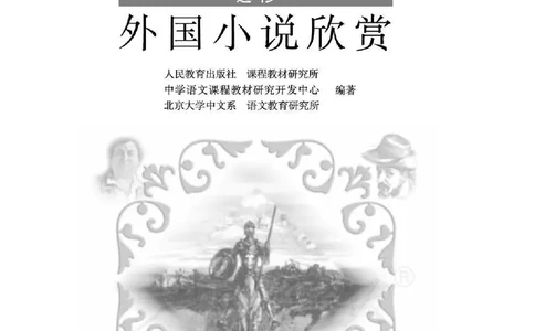 语文选修《外国小说欣赏》_高中三年全科资料_高中_高中电子教材_旧教材_高中语文（人教旧版）_高中语文选修（15本）