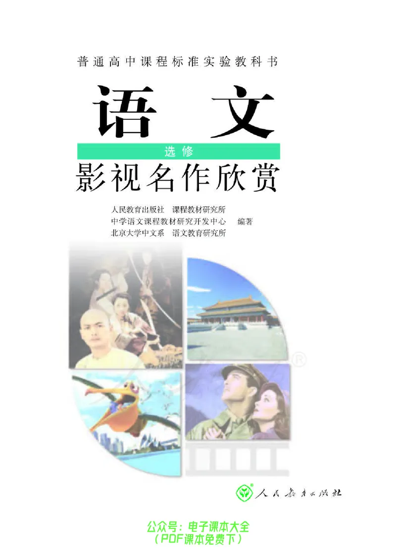 语文选修《影视名作欣赏》_高中三年全科资料_高中_高中电子教材_旧教材_高中语文（人教旧版）_高中语文选修（15本）