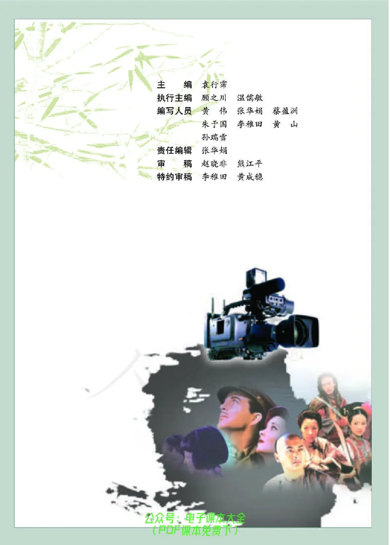 语文选修《影视名作欣赏》_高中三年全科资料_高中_高中电子教材_旧教材_高中语文（人教旧版）_高中语文选修（15本）