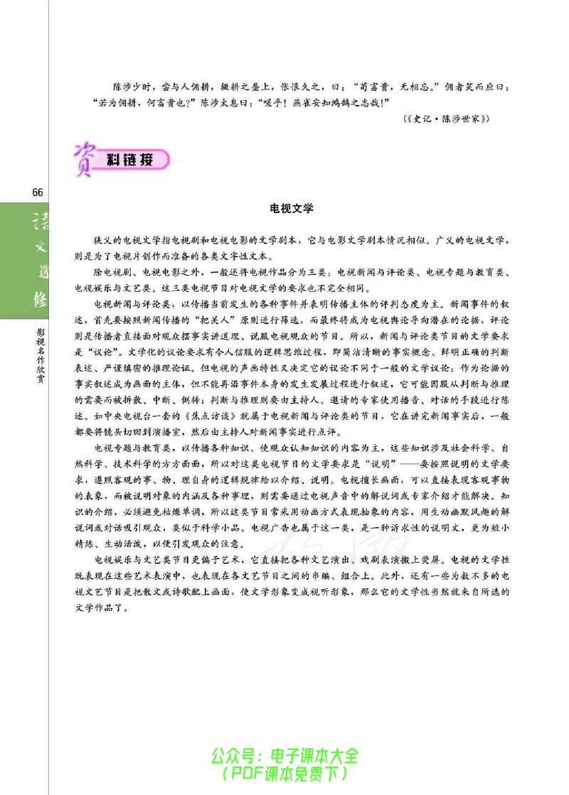 语文选修《影视名作欣赏》_高中三年全科资料_高中_高中电子教材_旧教材_高中语文（人教旧版）_高中语文选修（15本）