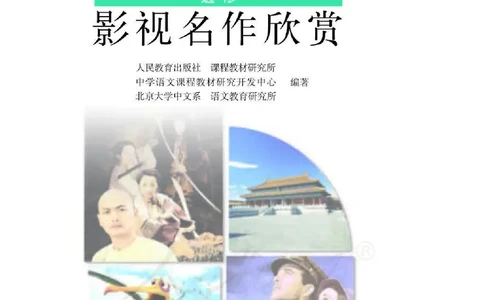 语文选修《影视名作欣赏》_高中三年全科资料_高中_高中电子教材_旧教材_高中语文（人教旧版）_高中语文选修（15本）