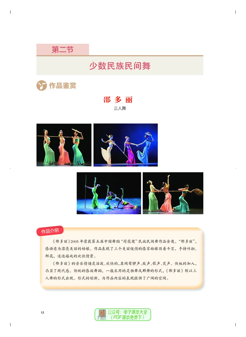 选必3舞蹈表演_高中三年全科资料_高中_高中电子教材_高中音乐_人音版_选择性必修（6本）