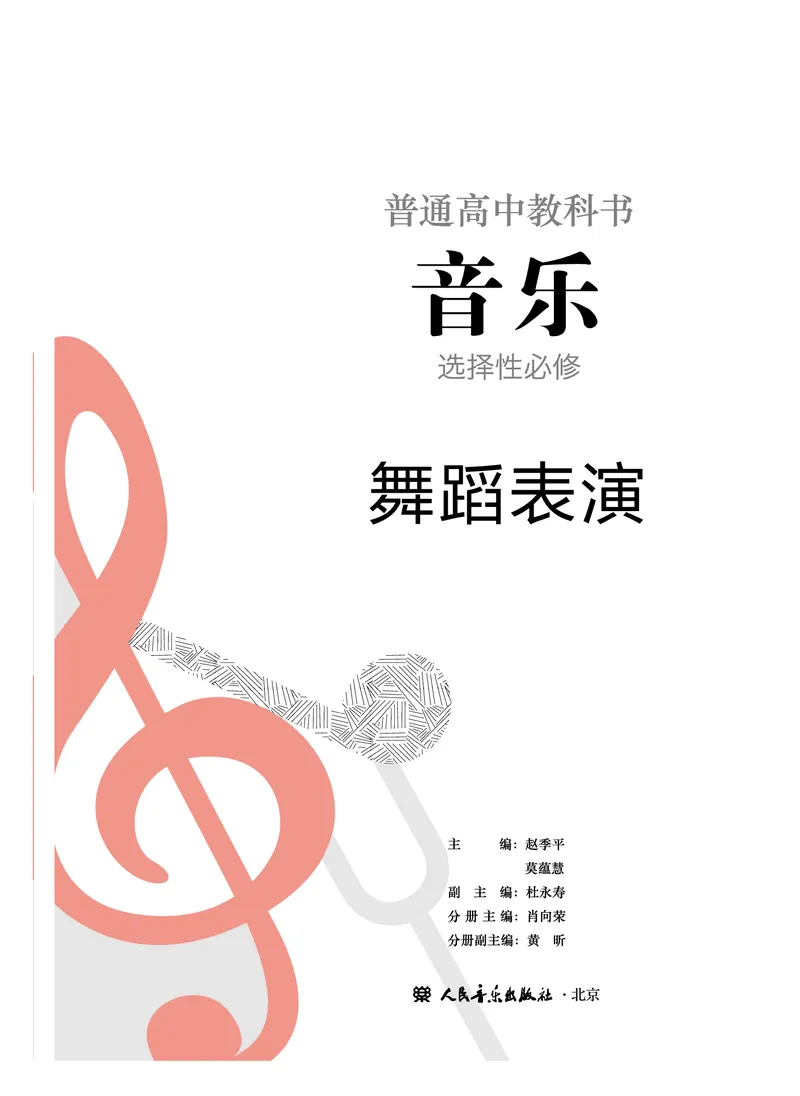 选必3舞蹈表演_高中三年全科资料_高中_高中电子教材_高中音乐_人音版_选择性必修（6本）