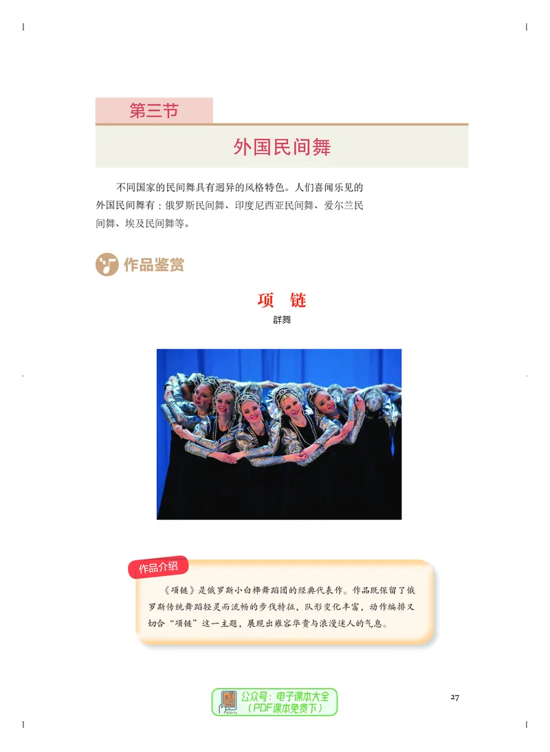 选必3舞蹈表演_高中三年全科资料_高中_高中电子教材_高中音乐_人音版_选择性必修（6本）