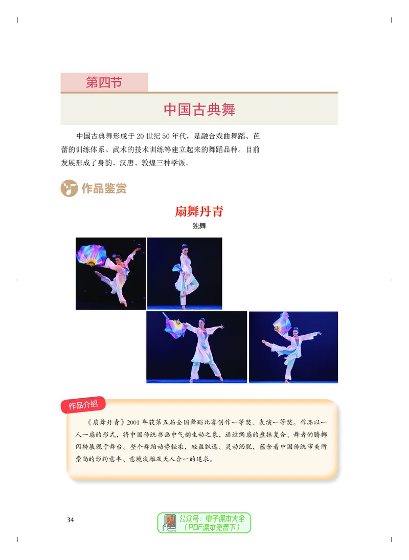 选必3舞蹈表演_高中三年全科资料_高中_高中电子教材_高中音乐_人音版_选择性必修（6本）