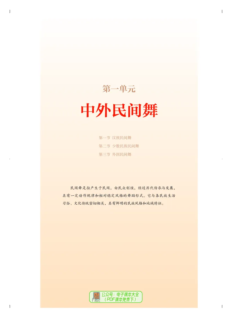 选必3舞蹈表演_高中三年全科资料_高中_高中电子教材_高中音乐_人音版_选择性必修（6本）