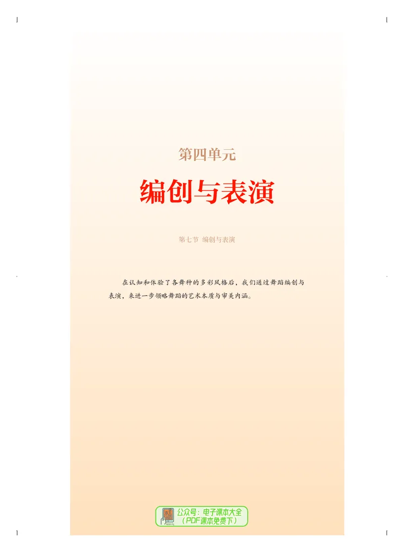 选必3舞蹈表演_高中三年全科资料_高中_高中电子教材_高中音乐_人音版_选择性必修（6本）