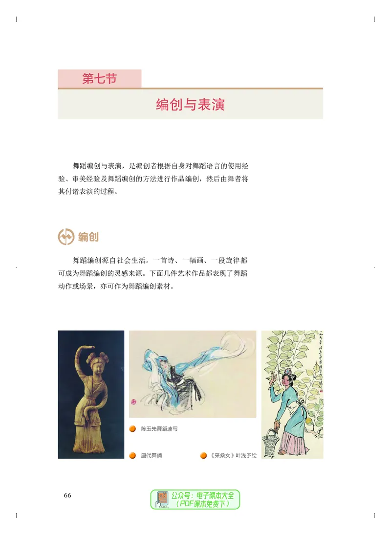 选必3舞蹈表演_高中三年全科资料_高中_高中电子教材_高中音乐_人音版_选择性必修（6本）