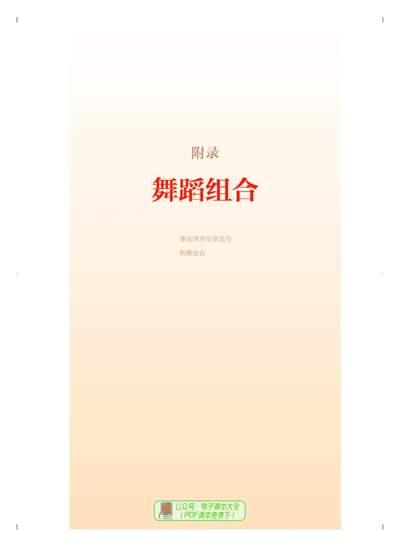 选必3舞蹈表演_高中三年全科资料_高中_高中电子教材_高中音乐_人音版_选择性必修（6本）