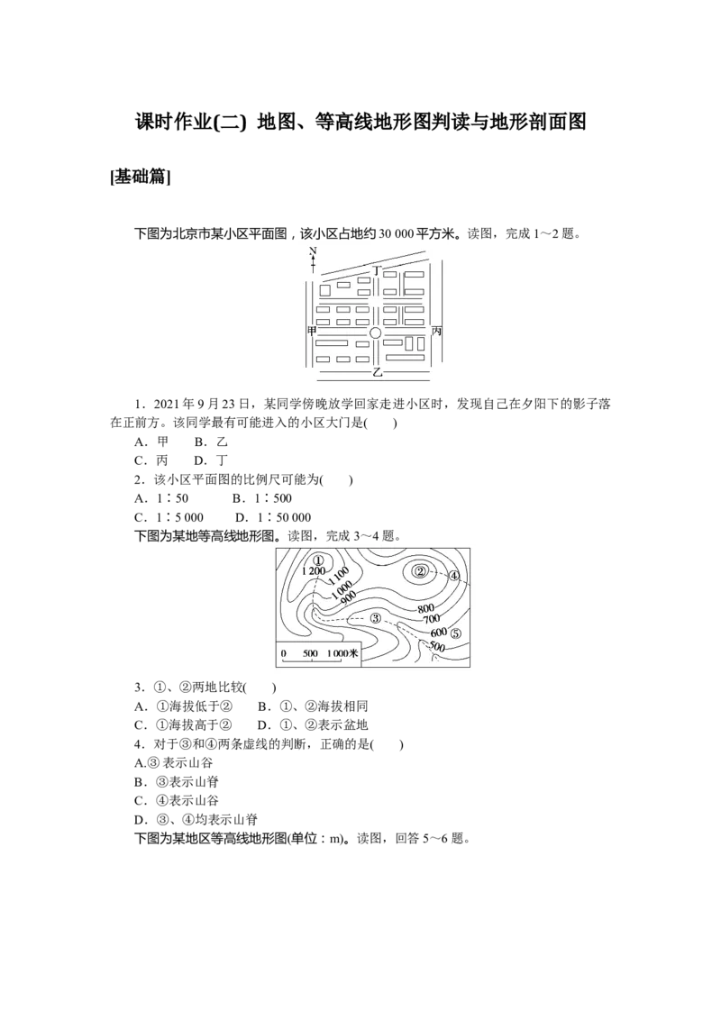课时作业(二)　地图、等高线地形图判读与地形剖面图_高中三年全科资料_高中_高中地理《课时作业》Word版(1)_人教版_区域地理&middot;新教材_区域地理&middot;新教材_课时作业（word）