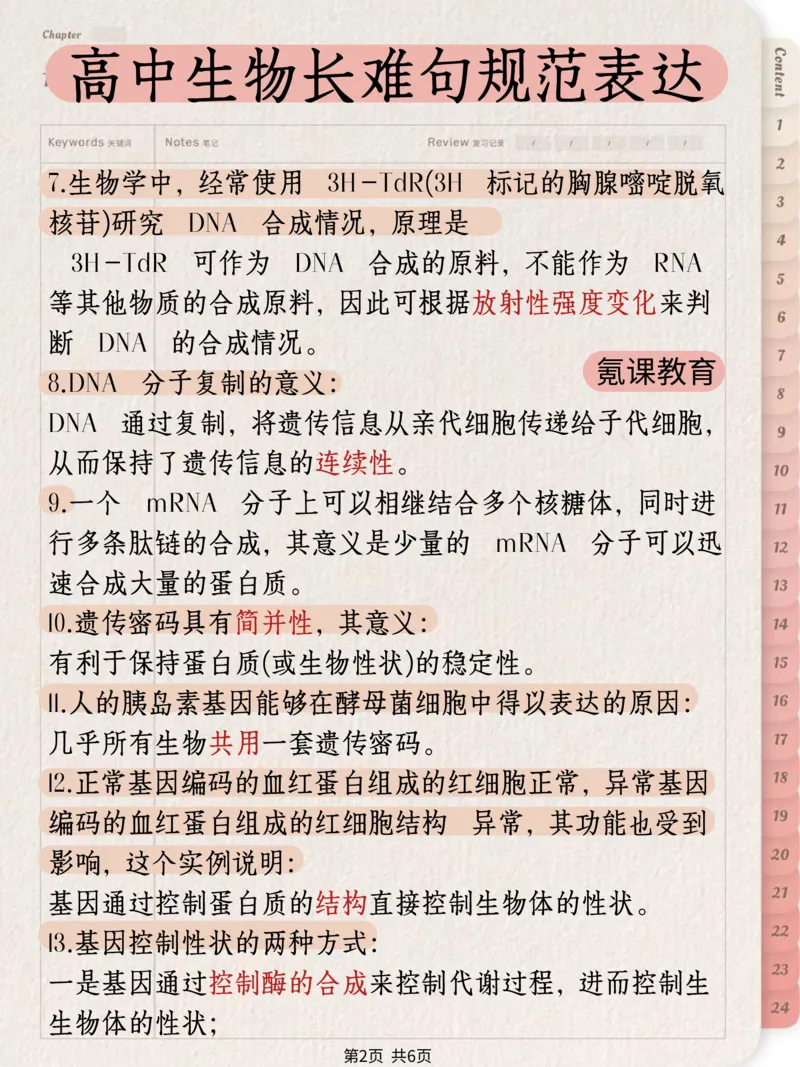 高中生物长难句规范表达）_高中三年全科资料_高中三年全科资料_生物