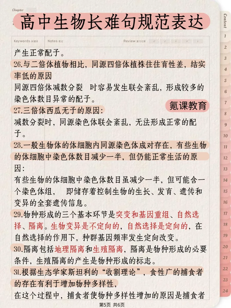 高中生物长难句规范表达）_高中三年全科资料_高中三年全科资料_生物