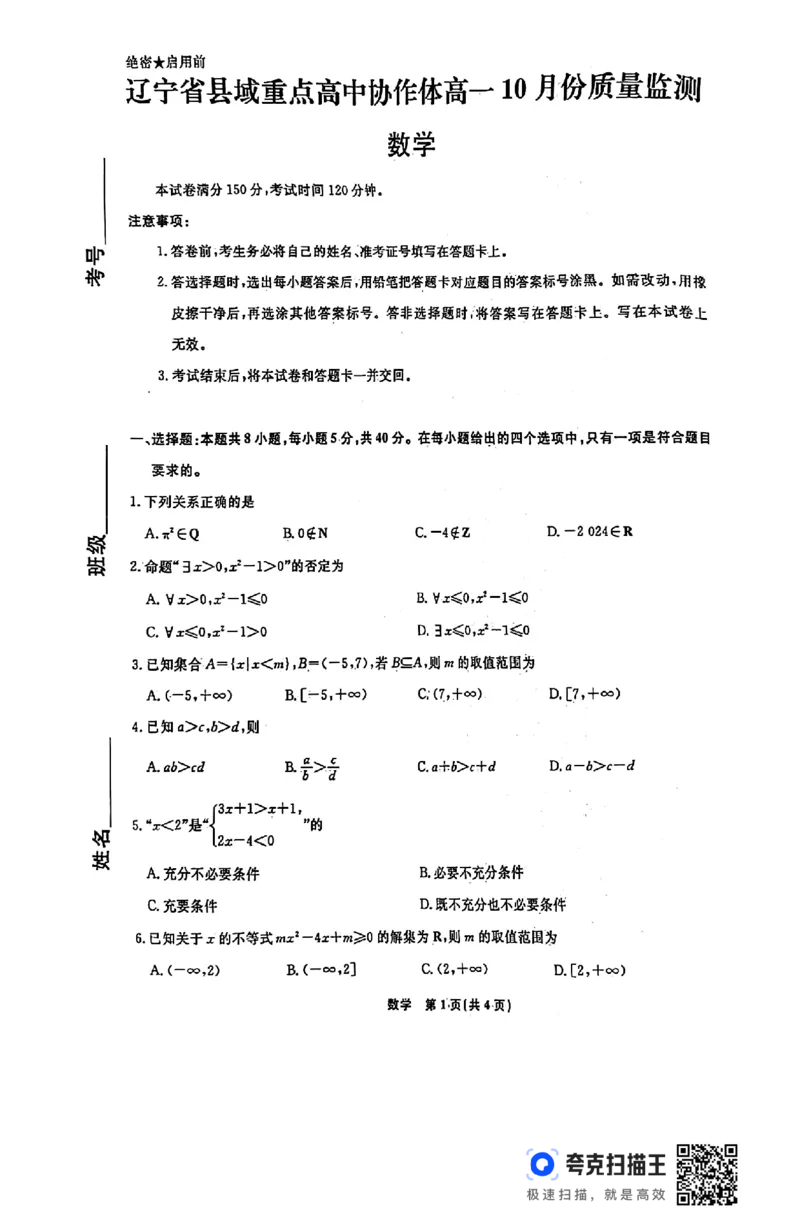 辽宁省县域重点高中协作体2024年高一10月份质量检测_高中三年全科资料_高一数学考试试题