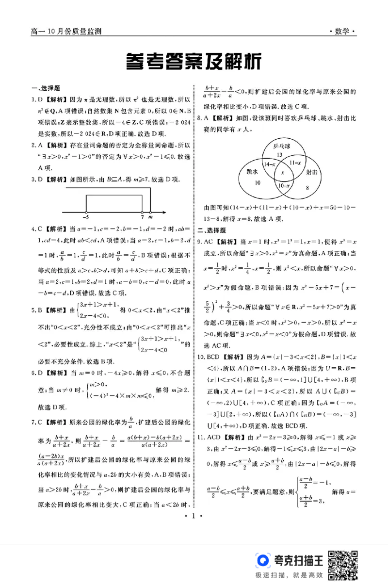 辽宁省县域重点高中协作体2024年高一10月份质量检测_高中三年全科资料_高一数学考试试题