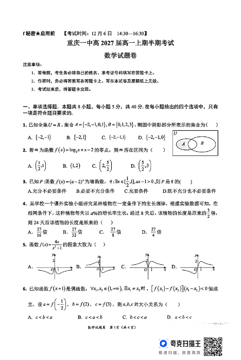 重庆一中高2027届高一上期半期考试数学试题_高中三年全科资料_高一数学考试试题