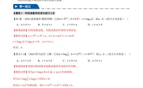 重难点03指、对、幂数比较大小问题八大题型（解析版）_高中三年全科资料_高中_高中1_2026版高考《举一反三》一轮复习专练（新高考数学专用）