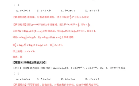 重难点03指、对、幂数比较大小问题八大题型（解析版）_高中三年全科资料_高中_高中1_2026版高考《举一反三》一轮复习专练（新高考数学专用）