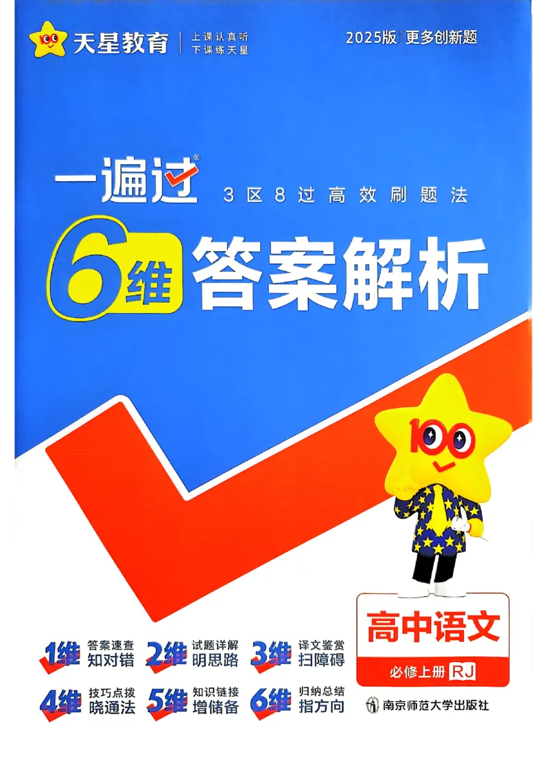 高中一遍过语文必修1人教版答案解析册_高中三年全科资料_高中_22025版高中《一遍过》（同步语数物化生）_高中一遍过语文必修一人教版
