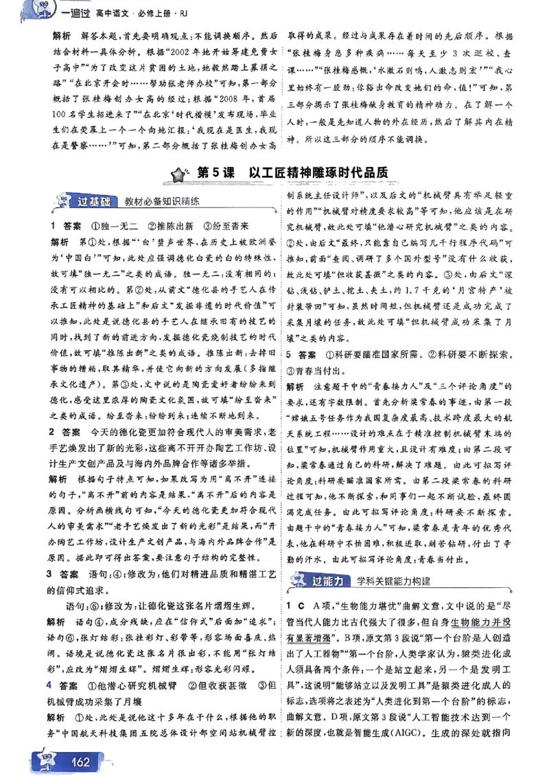 高中一遍过语文必修1人教版答案解析册_高中三年全科资料_高中_22025版高中《一遍过》（同步语数物化生）_高中一遍过语文必修一人教版