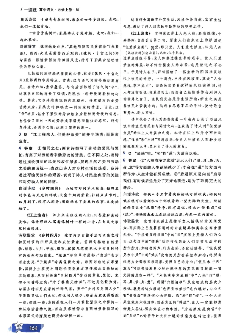 高中一遍过语文必修1人教版答案解析册_高中三年全科资料_高中_22025版高中《一遍过》（同步语数物化生）_高中一遍过语文必修一人教版