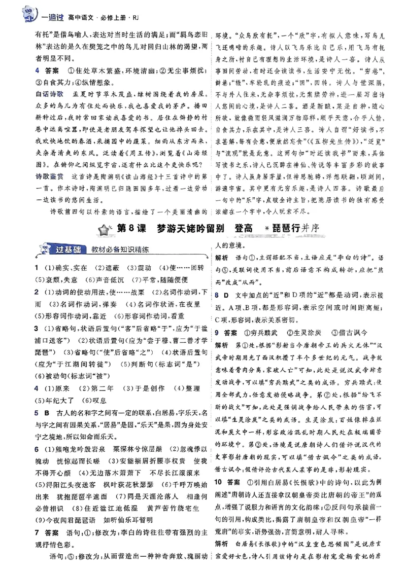 高中一遍过语文必修1人教版答案解析册_高中三年全科资料_高中_22025版高中《一遍过》（同步语数物化生）_高中一遍过语文必修一人教版