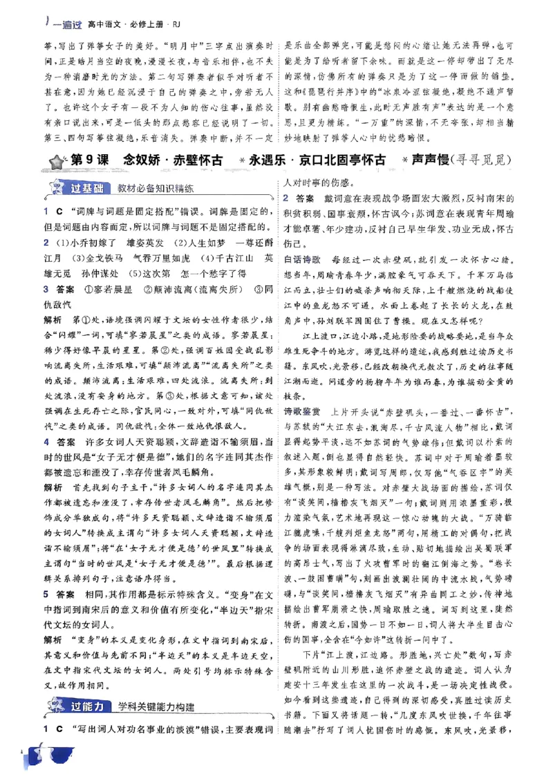 高中一遍过语文必修1人教版答案解析册_高中三年全科资料_高中_22025版高中《一遍过》（同步语数物化生）_高中一遍过语文必修一人教版