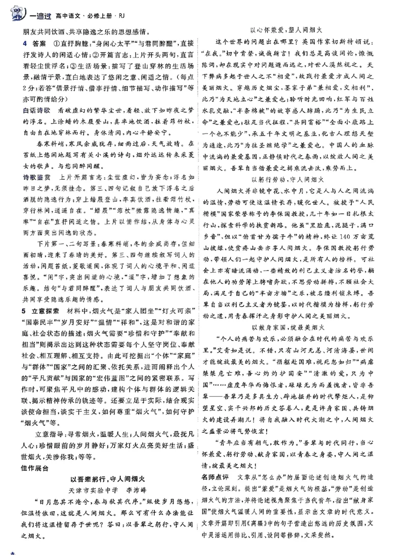 高中一遍过语文必修1人教版答案解析册_高中三年全科资料_高中_22025版高中《一遍过》（同步语数物化生）_高中一遍过语文必修一人教版