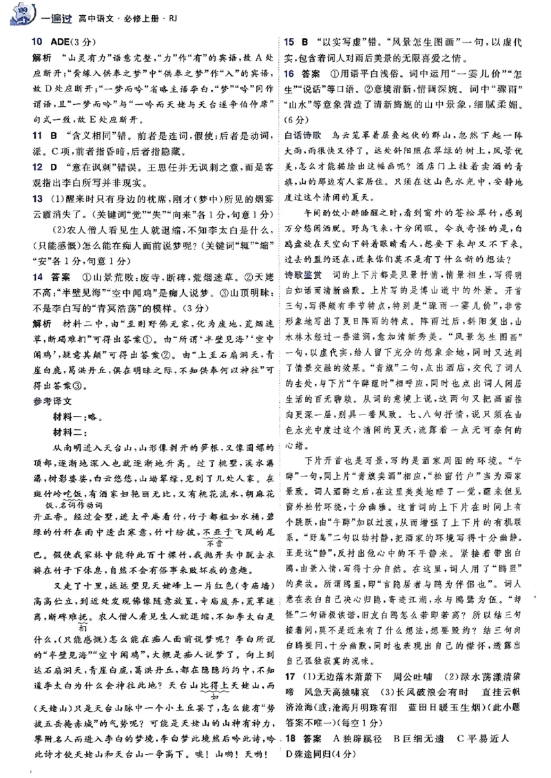高中一遍过语文必修1人教版答案解析册_高中三年全科资料_高中_22025版高中《一遍过》（同步语数物化生）_高中一遍过语文必修一人教版