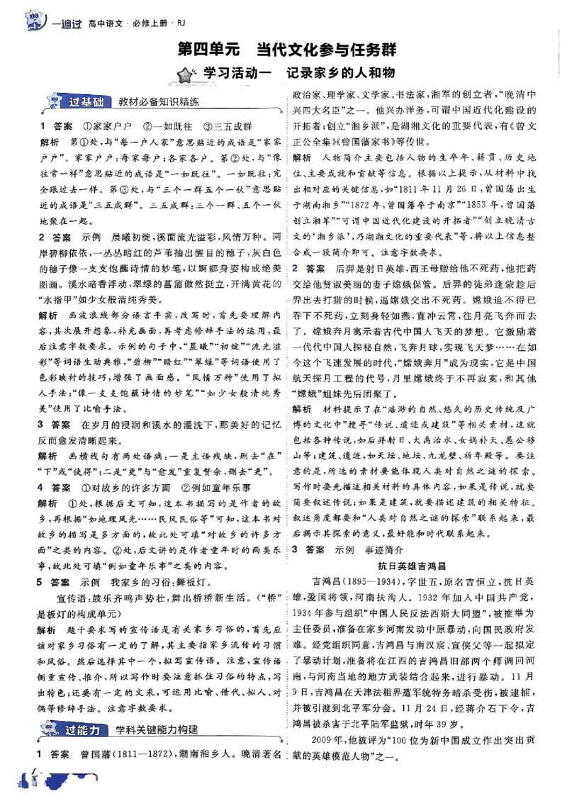 高中一遍过语文必修1人教版答案解析册_高中三年全科资料_高中_22025版高中《一遍过》（同步语数物化生）_高中一遍过语文必修一人教版