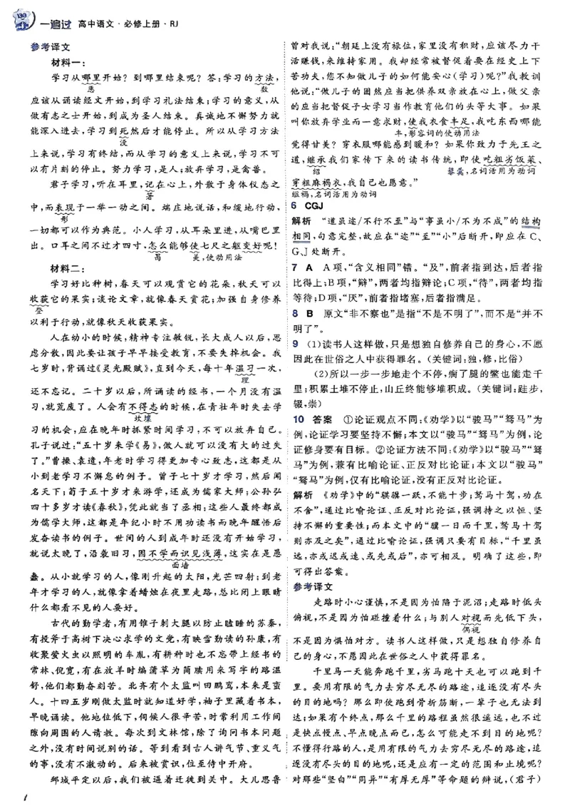 高中一遍过语文必修1人教版答案解析册_高中三年全科资料_高中_22025版高中《一遍过》（同步语数物化生）_高中一遍过语文必修一人教版