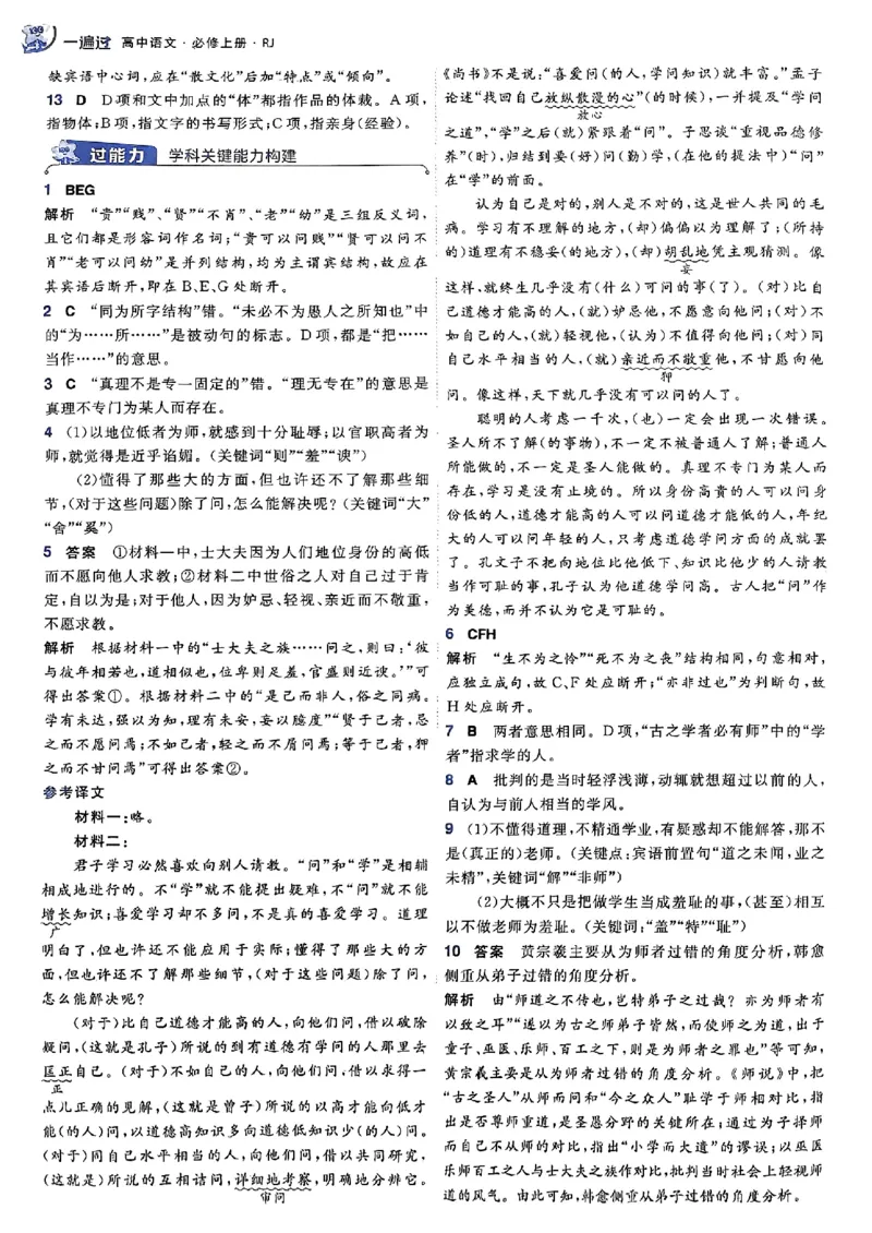 高中一遍过语文必修1人教版答案解析册_高中三年全科资料_高中_22025版高中《一遍过》（同步语数物化生）_高中一遍过语文必修一人教版