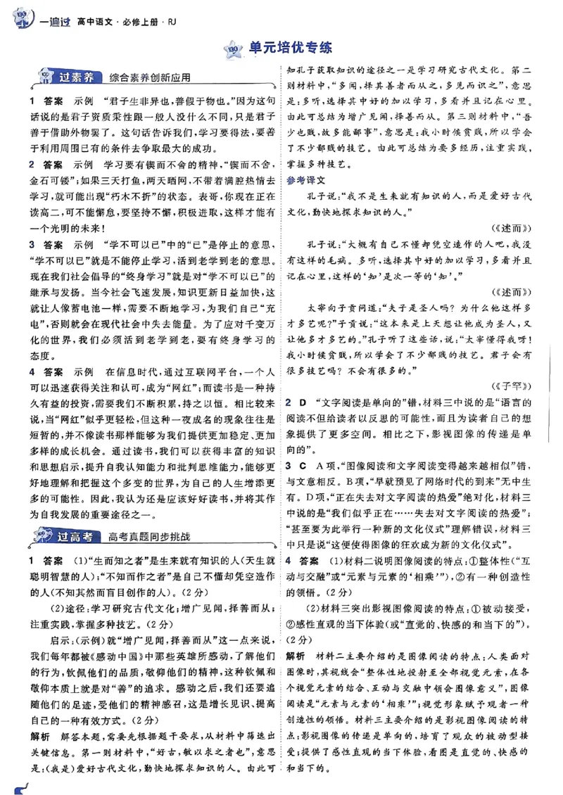 高中一遍过语文必修1人教版答案解析册_高中三年全科资料_高中_22025版高中《一遍过》（同步语数物化生）_高中一遍过语文必修一人教版
