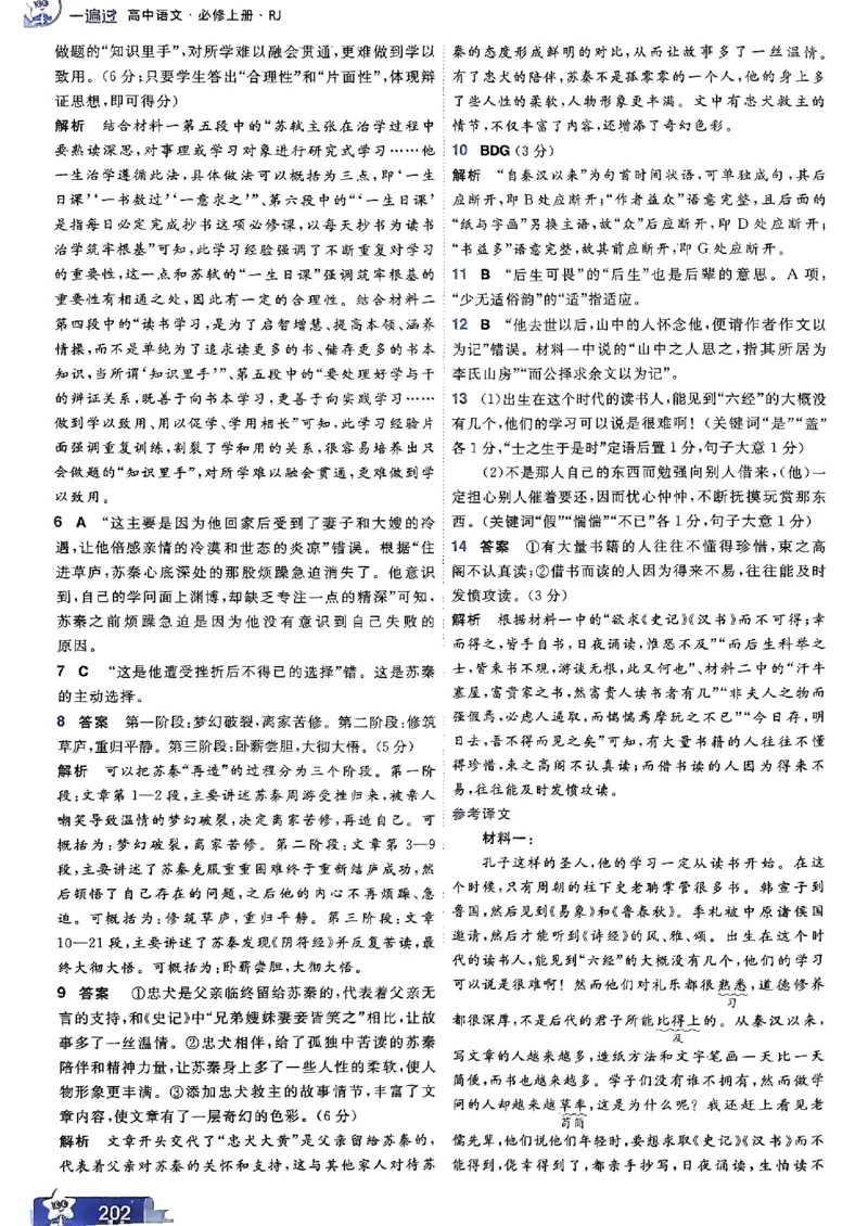 高中一遍过语文必修1人教版答案解析册_高中三年全科资料_高中_22025版高中《一遍过》（同步语数物化生）_高中一遍过语文必修一人教版