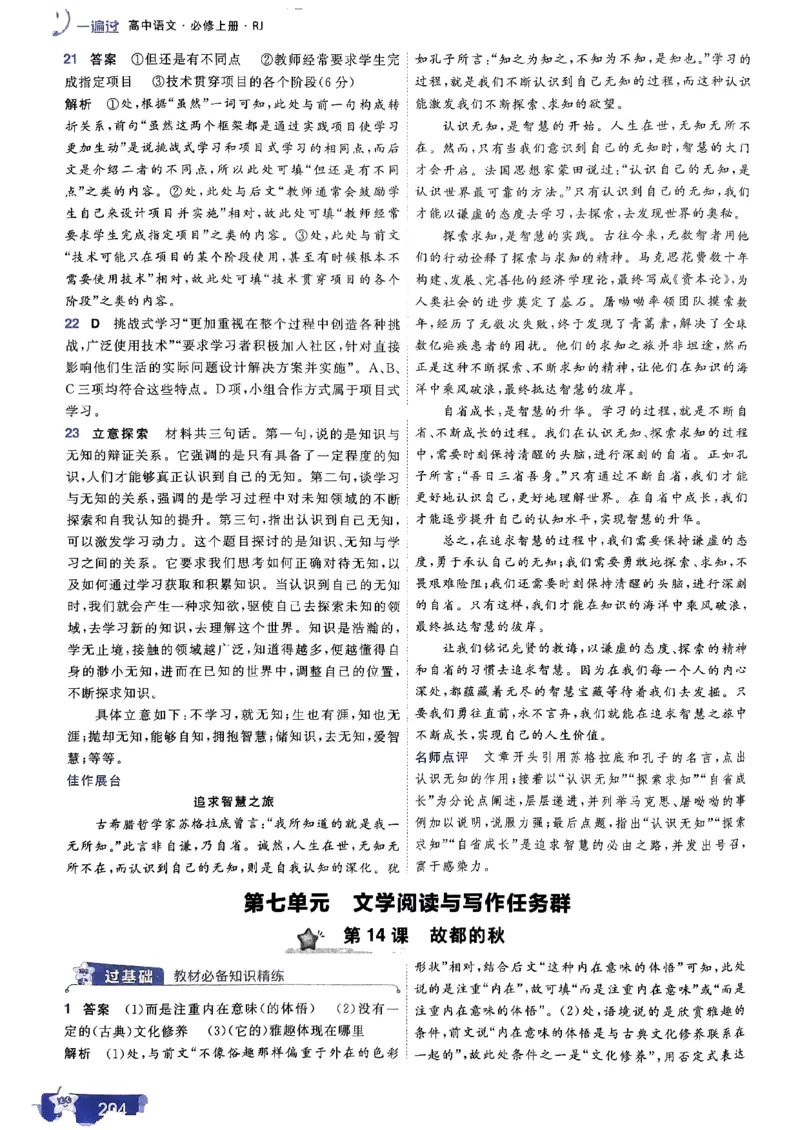 高中一遍过语文必修1人教版答案解析册_高中三年全科资料_高中_22025版高中《一遍过》（同步语数物化生）_高中一遍过语文必修一人教版