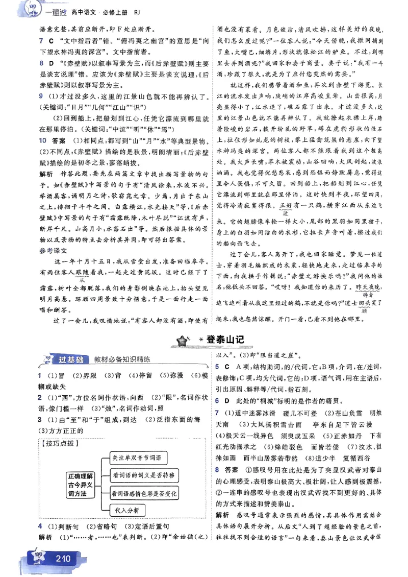 高中一遍过语文必修1人教版答案解析册_高中三年全科资料_高中_22025版高中《一遍过》（同步语数物化生）_高中一遍过语文必修一人教版