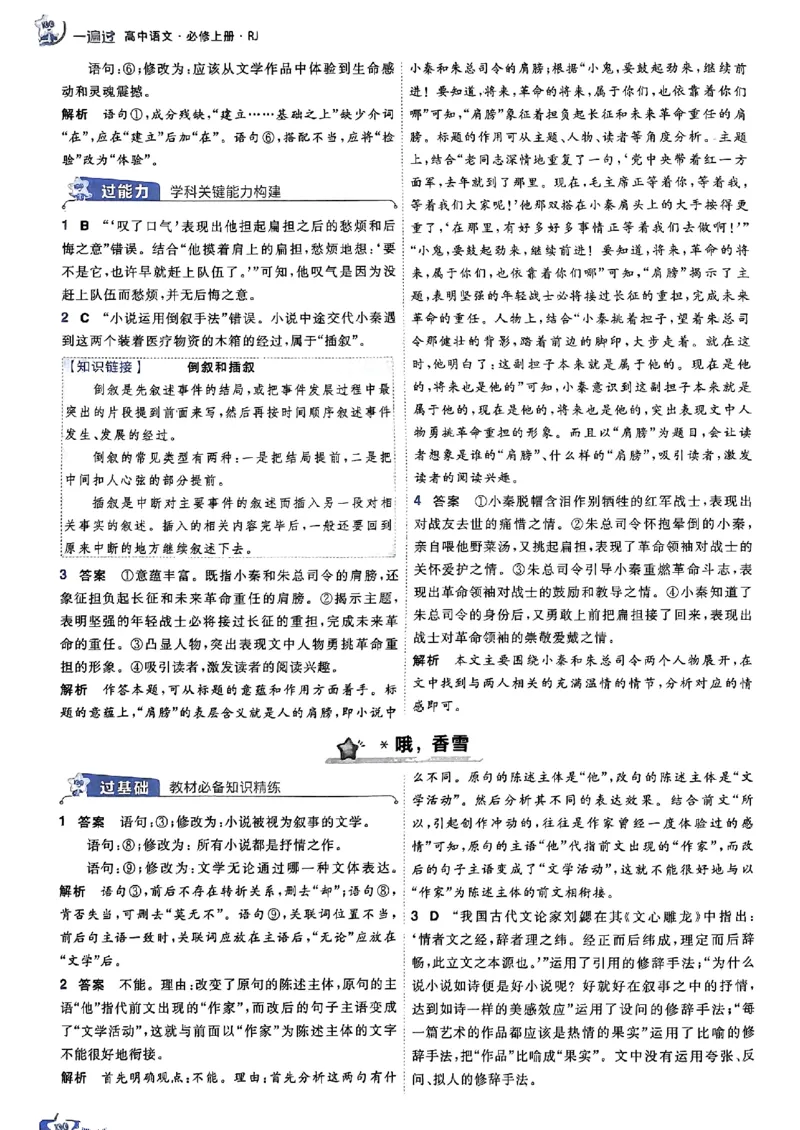 高中一遍过语文必修1人教版答案解析册_高中三年全科资料_高中_22025版高中《一遍过》（同步语数物化生）_高中一遍过语文必修一人教版
