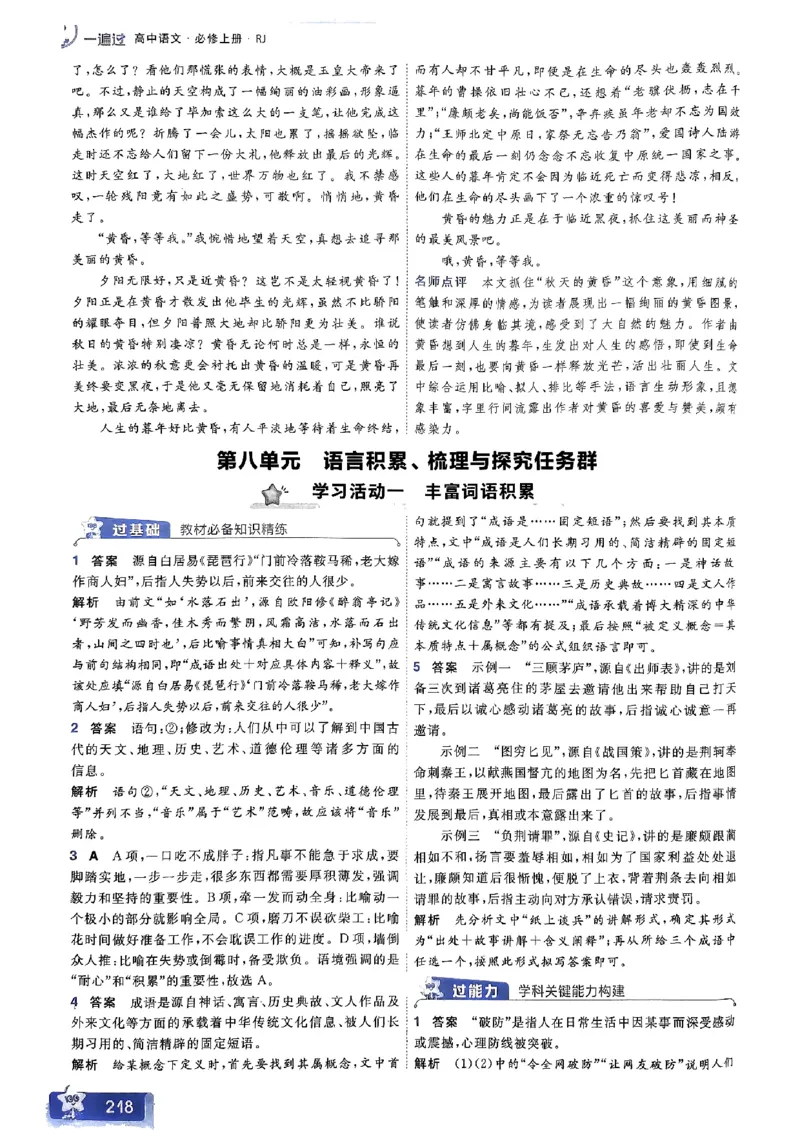 高中一遍过语文必修1人教版答案解析册_高中三年全科资料_高中_22025版高中《一遍过》（同步语数物化生）_高中一遍过语文必修一人教版