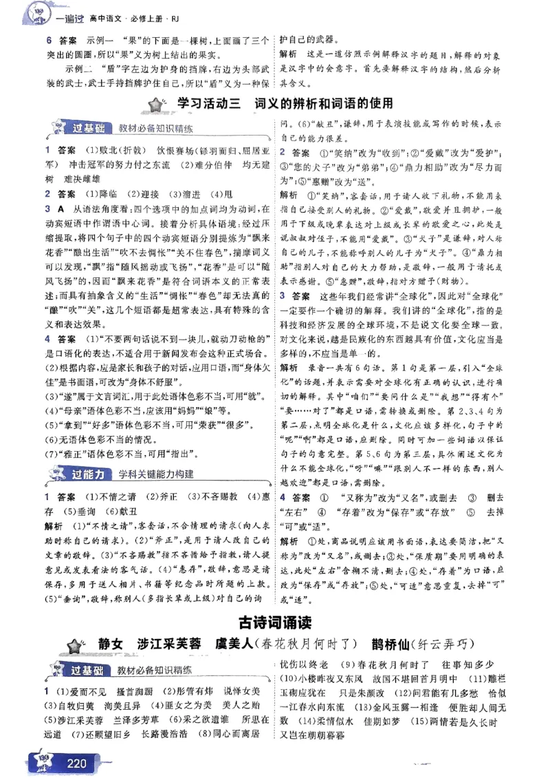 高中一遍过语文必修1人教版答案解析册_高中三年全科资料_高中_22025版高中《一遍过》（同步语数物化生）_高中一遍过语文必修一人教版