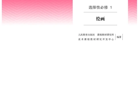 选必1绘画_高中三年全科资料_高中_高中电子教材_高中美术_人教版