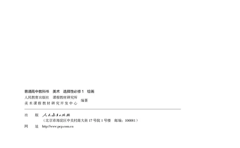 选必1绘画_高中三年全科资料_高中_高中电子教材_高中美术_人教版