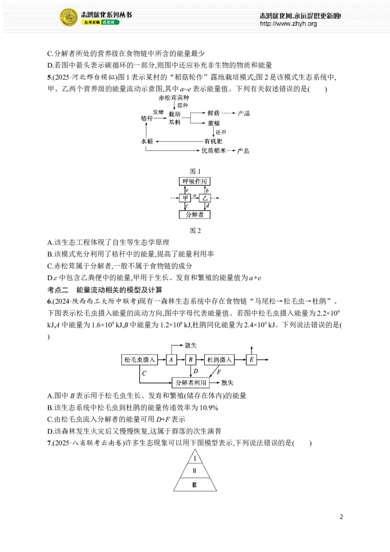 课时规范练51　生态系统的能量流动_高中三年全科资料_高中_高中1_2026版《优化设计》新高考版一轮（生物+数学）_2026优化设计一轮复习(生物)_课后习题