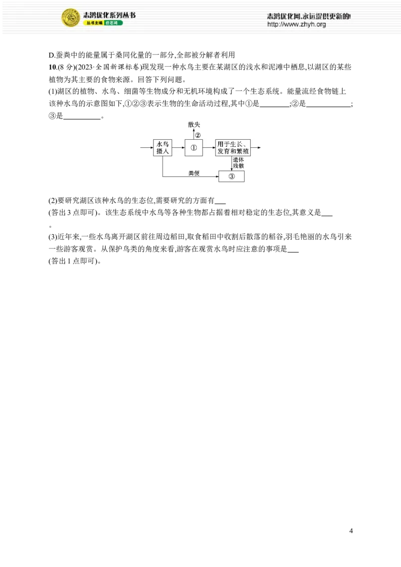 课时规范练51　生态系统的能量流动_高中三年全科资料_高中_高中1_2026版《优化设计》新高考版一轮（生物+数学）_2026优化设计一轮复习(生物)_课后习题