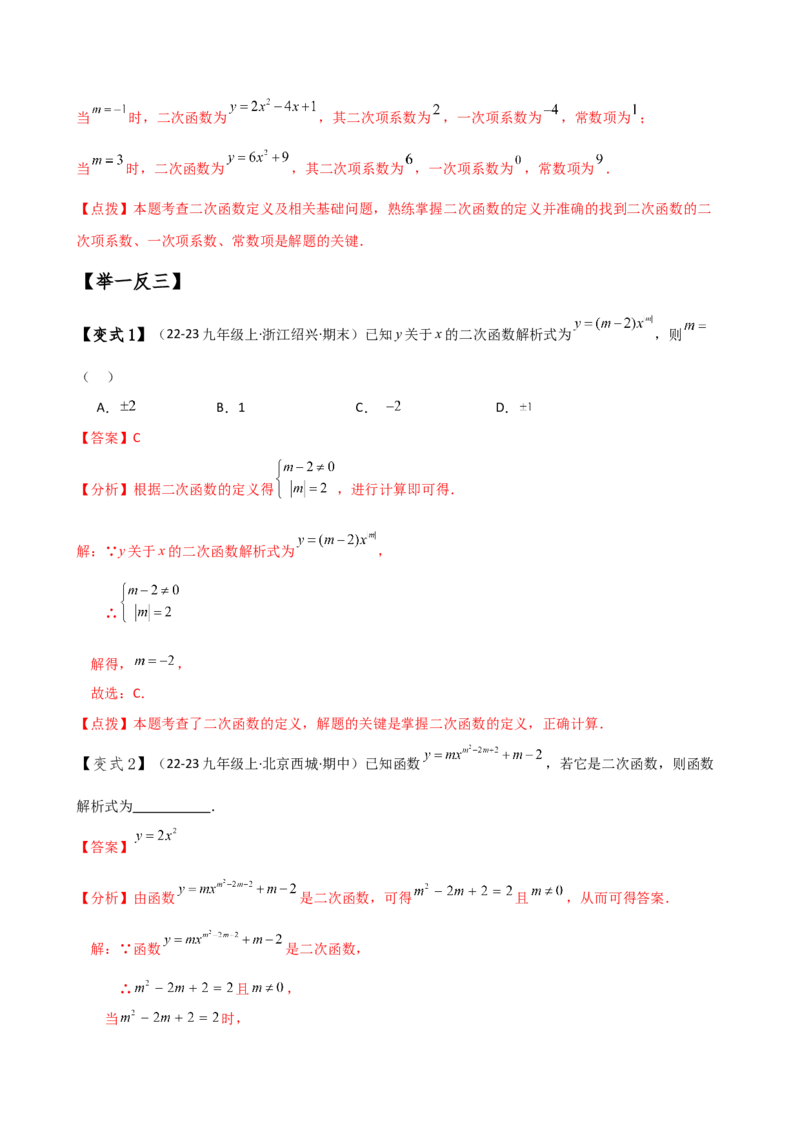专题22.7求二次函数解析式的九种类型（知识梳理与方法分类讲解）（人教版）（教师版）_人教版数学九年级上册_版本二_九年级数学上册（人教版）_专题突破练习-V4_2025版