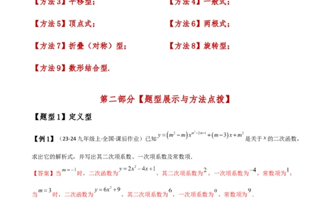 专题22.7求二次函数解析式的九种类型（知识梳理与方法分类讲解）（人教版）（教师版）_人教版数学九年级上册_版本二_九年级数学上册（人教版）_专题突破练习-V4_2025版