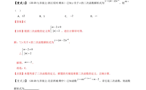 专题22.7求二次函数解析式的九种类型（知识梳理与方法分类讲解）（人教版）（教师版）_人教版数学九年级上册_版本二_九年级数学上册（人教版）_专题突破练习-V4_2025版