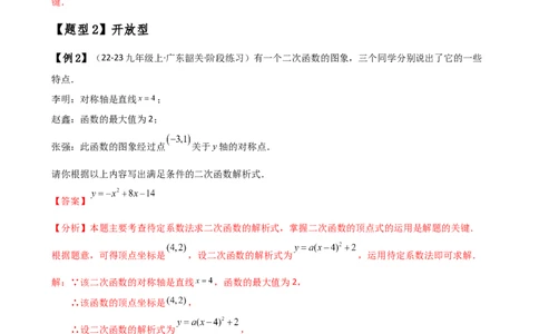 专题22.7求二次函数解析式的九种类型（知识梳理与方法分类讲解）（人教版）（教师版）_人教版数学九年级上册_版本二_九年级数学上册（人教版）_专题突破练习-V4_2025版