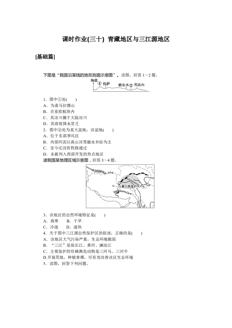 课时作业(三十)　青藏地区与三江源地区_高中三年全科资料_高中_高中地理《课时作业》Word版(1)_人教版_区域地理&middot;新教材_区域地理&middot;新教材_课时作业（word）