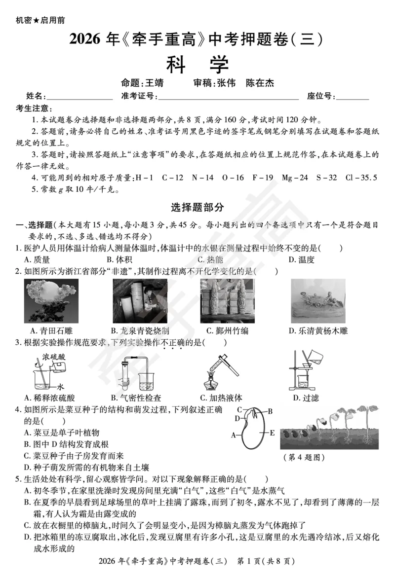 2026年浙江省《牵手重高》中考下学期九年级科学押题练习卷3_中考押题2026《中考押题》系列（9科全套实时更新中）_浙江2026版中考《牵手重高》押题练习卷5套（科学）（浙江）